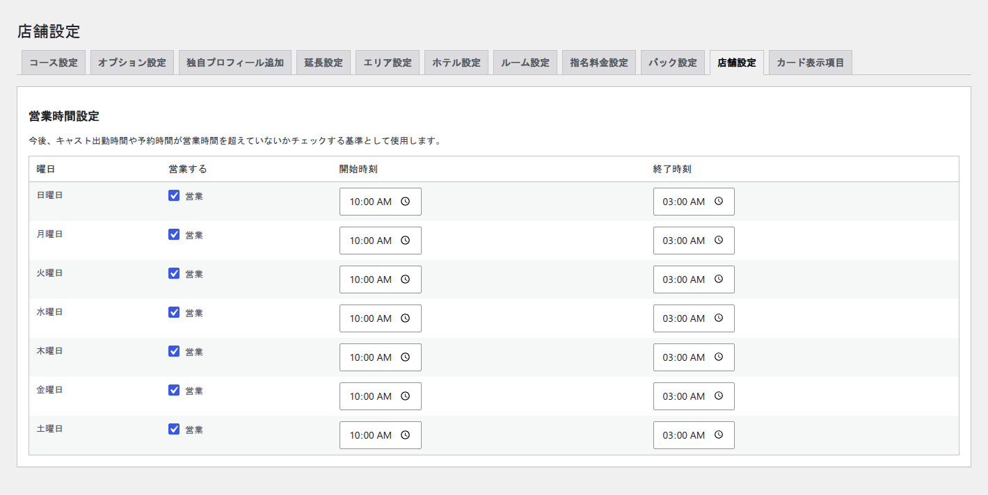店舗設定タブの営業時間設定。日曜日から土曜日までの7行に、営業するかどうかのチェックと開始時刻・終了時刻の入力欄が曜日ごとに並んでいる