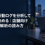 会員の行動ログを分析して施策を決める記事のアイキャッチ。夜景の見える執務席に置かれたノートパソコンとノート