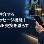 店舗が仲介する会員メッセージ機能の記事のアイキャッチ。受付カウンターでスマートフォンを操作するスタッフ