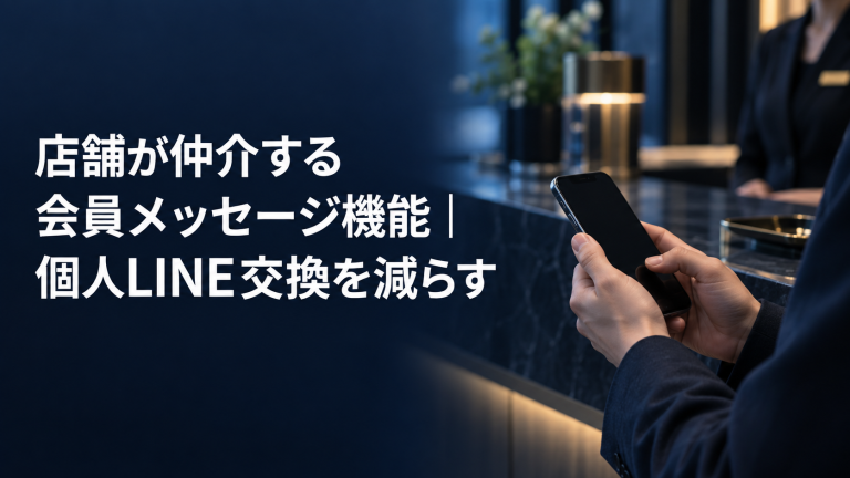 店舗が仲介する会員メッセージ機能｜個人LINE交換を減らす