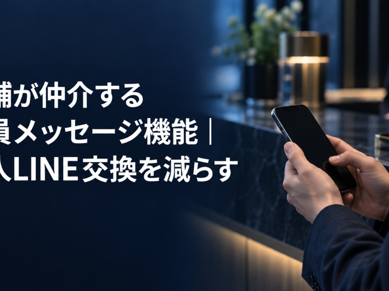 店舗が仲介する会員メッセージ機能の記事のアイキャッチ。受付カウンターでスマートフォンを操作するスタッフ