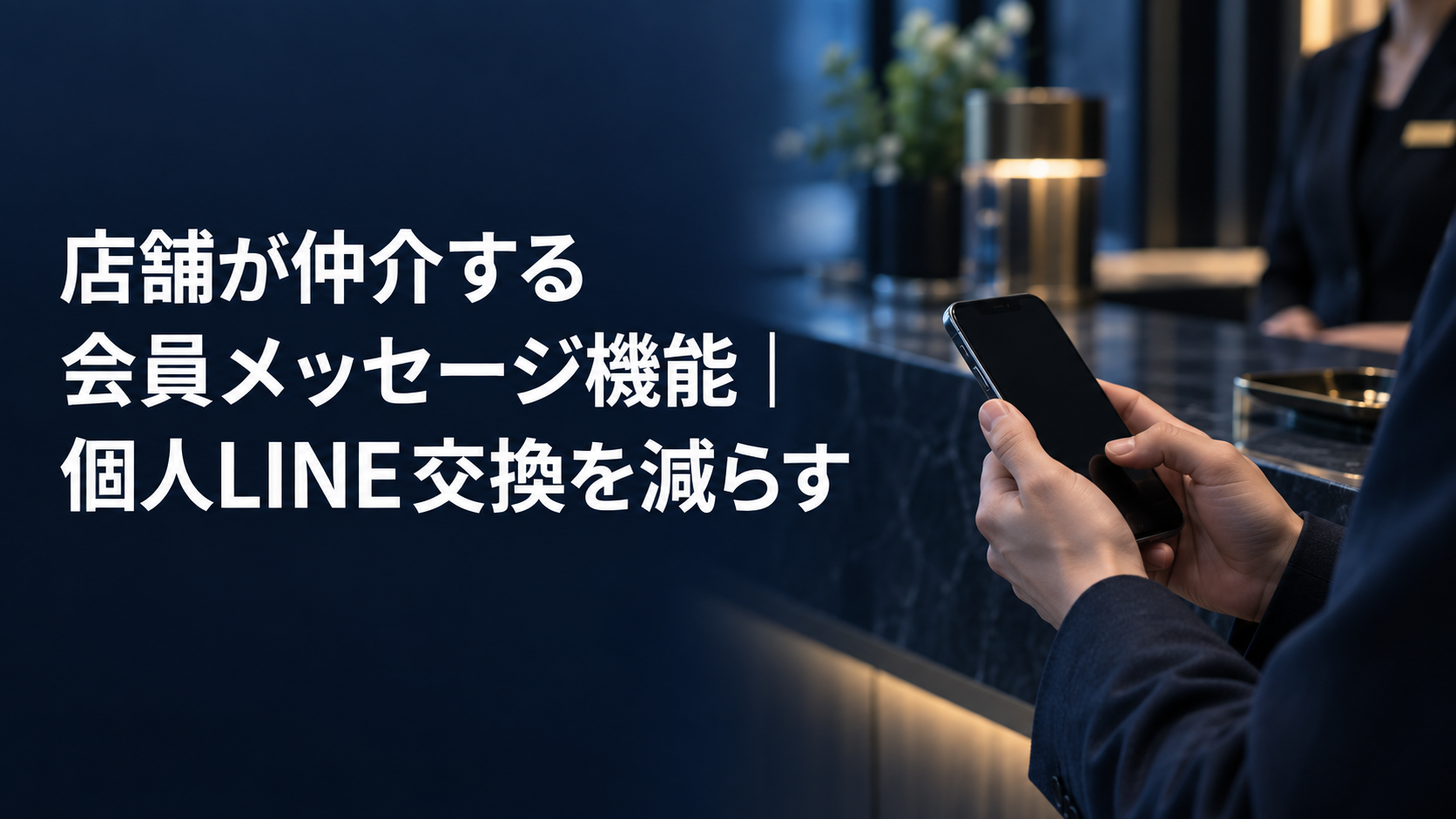 店舗が仲介する会員メッセージ機能の記事のアイキャッチ。受付カウンターでスマートフォンを操作するスタッフ