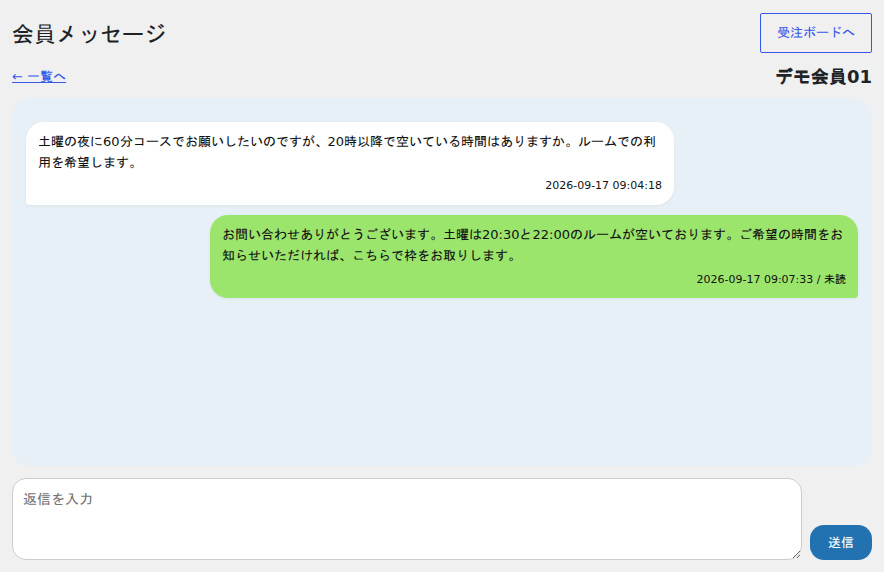 管理画面の会員メッセージ画面。会員からの「土曜の夜に60分コースで20時以降の空きはあるか」という質問と、店舗からの「20:30と22:00のルームが空いている」という返信が、送信時刻と未読表示付きで1本のスレッドに並んでいる