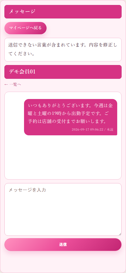 キャストポータルのメッセージ画面。出勤予定を伝えた送信済みメッセージの上に「送信できない言葉が含まれています。内容を修正してください。」という案内が表示され、NGワードを含む送信が保存されていない