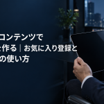 会員限定コンテンツでリピートを作る記事のアイキャッチ。夜のオフィスでタブレットを操作する人物