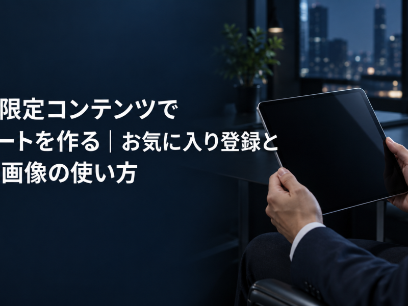 会員限定コンテンツでリピートを作る記事のアイキャッチ。夜のオフィスでタブレットを操作する人物