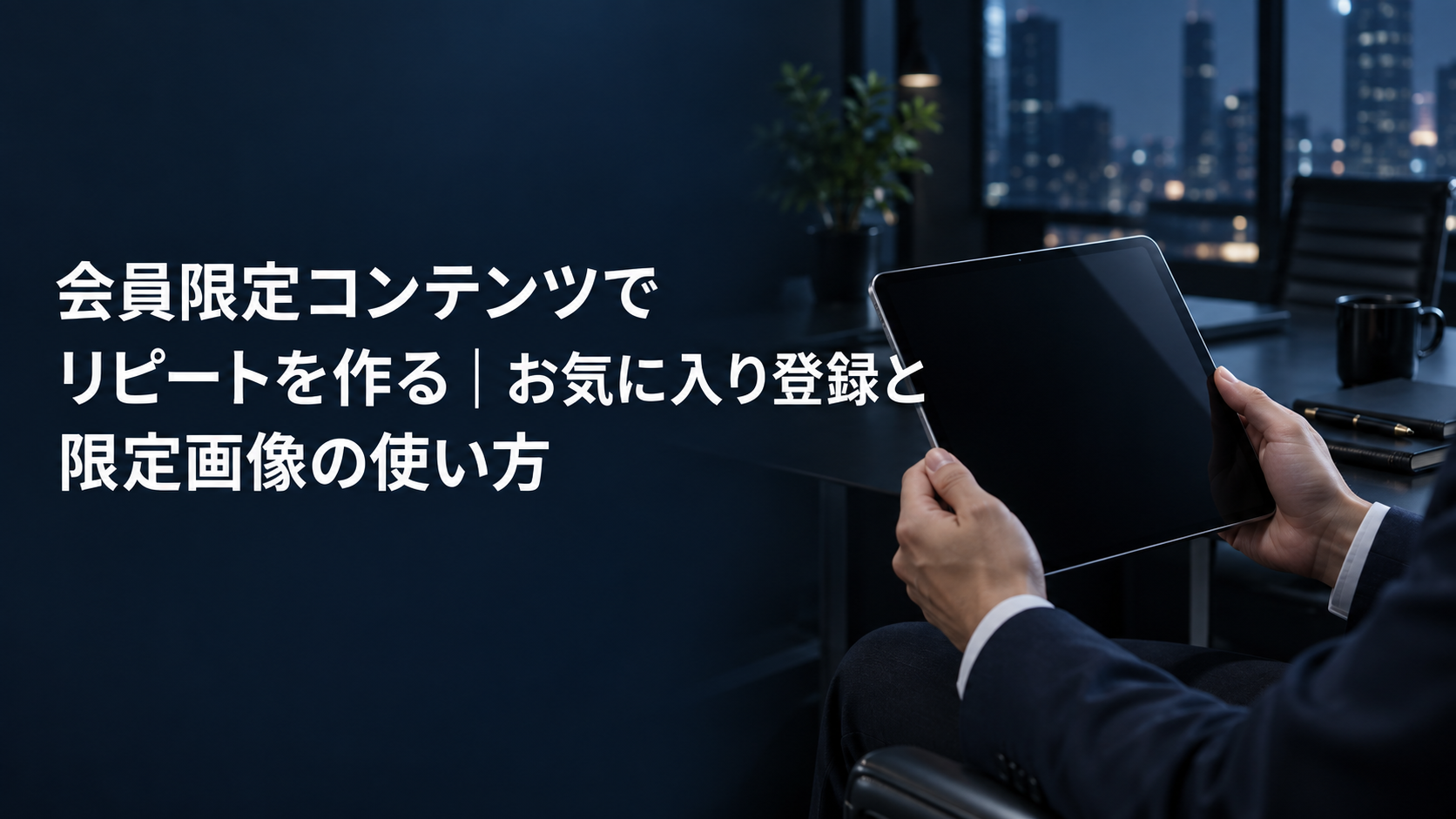 会員限定コンテンツでリピートを作る記事のアイキャッチ。夜のオフィスでタブレットを操作する人物