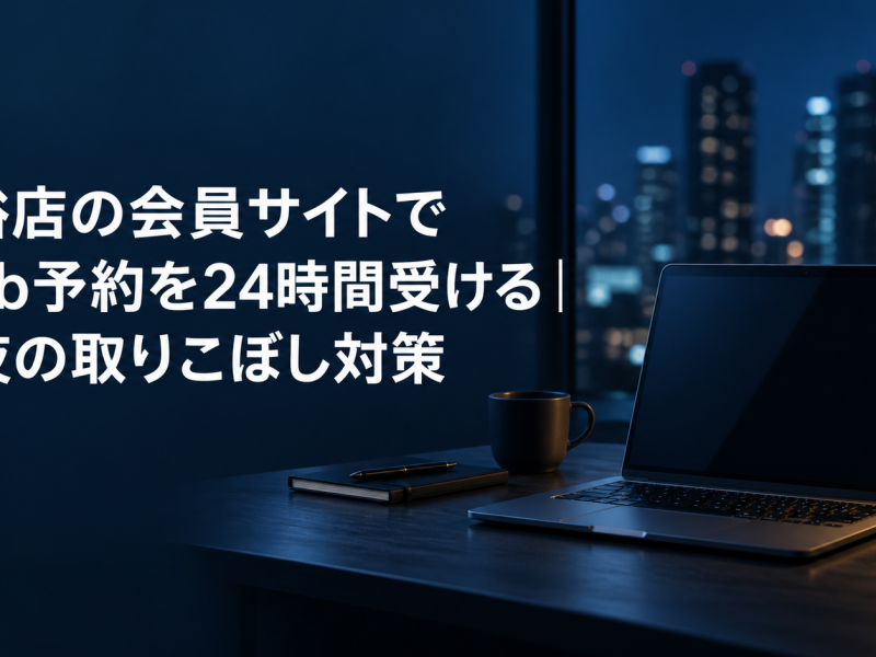 風俗店の会員サイトでWeb予約を24時間受ける記事のアイキャッチ。夜景の見える机に置かれたノートパソコン