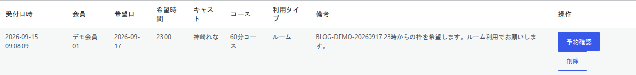 予約ボードの会員予約希望一覧。受付日時、会員、希望日、希望時間、キャスト、コース、利用タイプ、備考の各列と予約確認ボタンが並んでいる