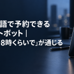 自然言語で予約できるチャットボットのアイキャッチ。濃紺の机に置かれたスマートフォンと記事タイトル
