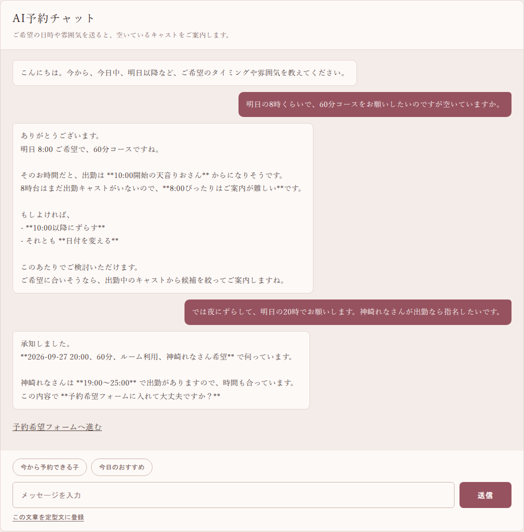 会員サイトのAI予約チャット。「明日の8時くらいで、60分コース」という文章から明日8:00と60分コースを読み取り、出勤開始が10時であることを答えている会話画面