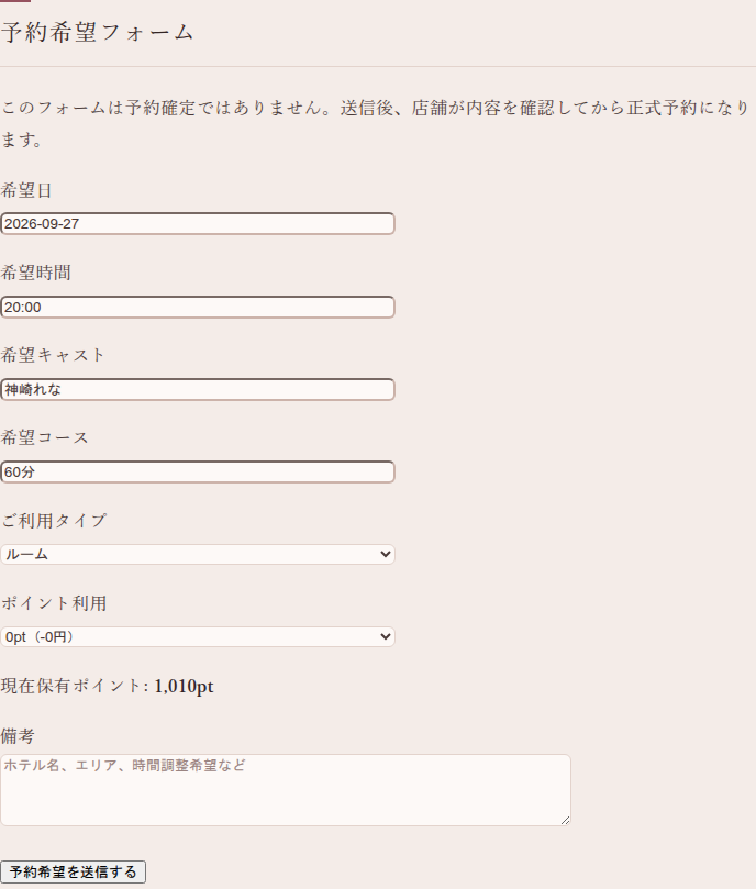 会員サイトの予約希望フォーム。希望日2026-09-27、希望時間20:00、希望キャスト、希望コース60分、ご利用タイプ ルームが入力済みの状態