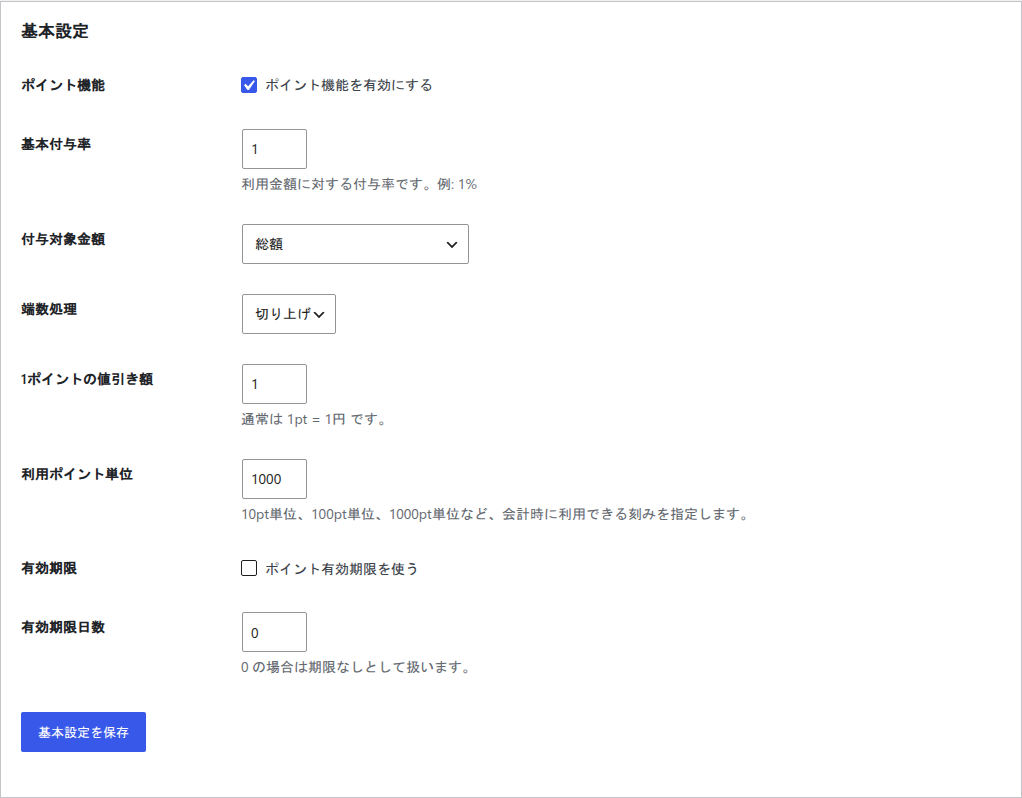 ポイント設定の基本設定画面。ポイント機能の有効化、基本付与率1%、付与対象金額は総額、端数処理は切り上げ、1ポイントの値引き額1円、利用ポイント単位1000pt、有効期限の設定欄が並んでいる