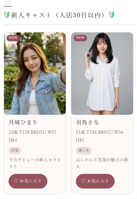 入店30日以内の新人キャスト枠。2名のカードにNEWバッジが付き、入店日の新しい順に並んでいる