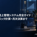 風俗店の売上管理システムを紹介する記事のアイキャッチ。夜のオフィスでノートパソコンの売上グラフを見る店舗責任者