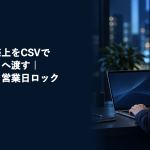 風俗店の売上をCSVで会計ソフトへ渡す方法を紹介する記事のアイキャッチ。夜のオフィスでノートパソコンに向かう男性スタッフ