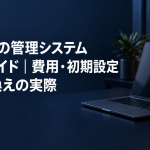 風俗店の管理システム導入ガイドの記事のアイキャッチ。濃紺のデスクに置かれたノートパソコンと記事タイトル
