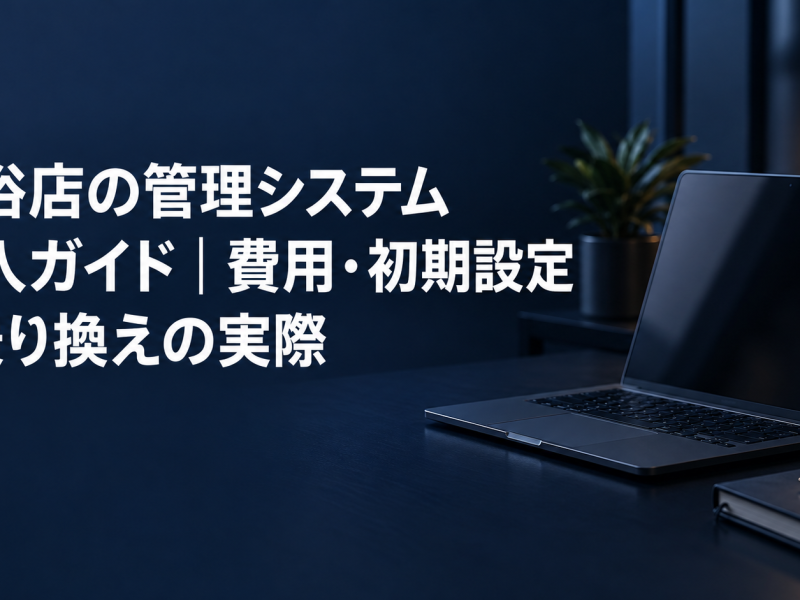 風俗店の管理システム導入ガイドの記事のアイキャッチ。濃紺のデスクに置かれたノートパソコンと記事タイトル