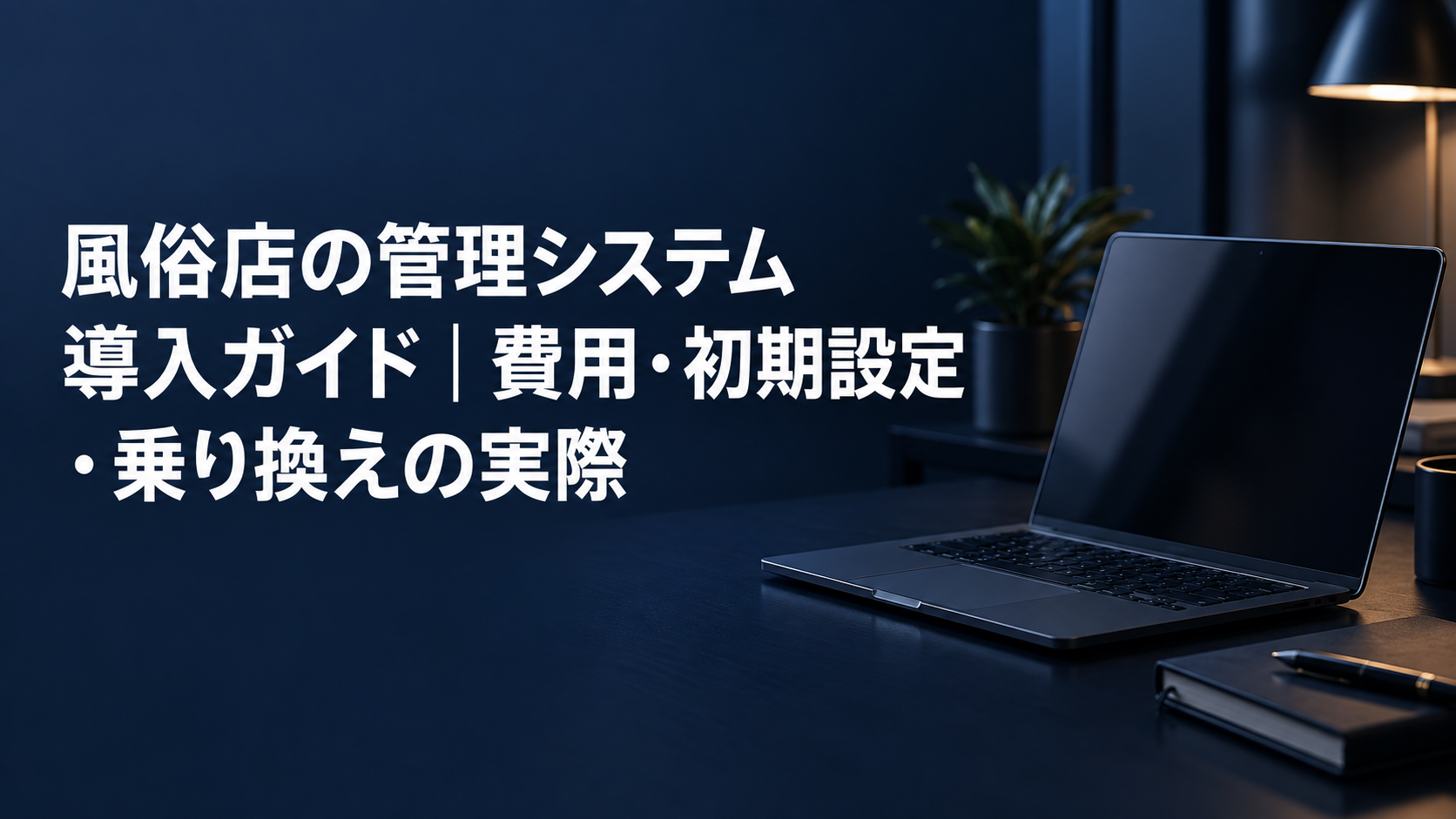 風俗店の管理システム導入ガイドの記事のアイキャッチ。濃紺のデスクに置かれたノートパソコンと記事タイトル