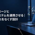 ホームページと管理システムを連携させる記事のアイキャッチ。夜のオフィスの机に置かれたノートパソコン