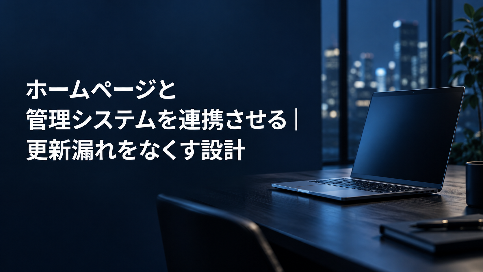 ホームページと管理システムを連携させる記事のアイキャッチ。夜のオフィスの机に置かれたノートパソコン