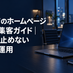 風俗店のホームページ制作と集客ガイドのアイキャッチ。夜のオフィスの机に置かれたノートパソコン
