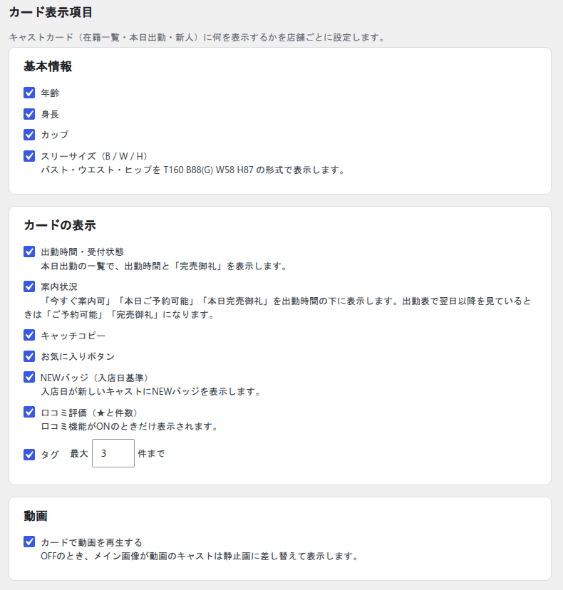 管理画面のカード表示項目設定。基本情報とカードの表示と動画の三つの区分に、チェックボックス形式の項目が並んでいる