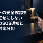 キャストの安全確認を担当者任せにしない記事のアイキャッチ。夜の受付カウンターでスマートフォンを手に持つ担当者