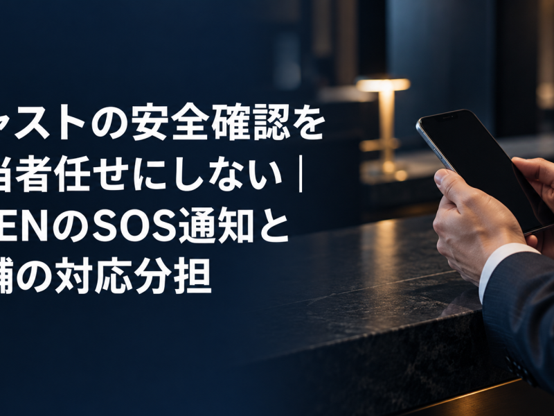 キャストの安全確認を担当者任せにしない記事のアイキャッチ。夜の受付カウンターでスマートフォンを手に持つ担当者