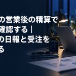 風俗店の営業後の精算で差額を確認する記事のアイキャッチ。夜のオフィスでノートパソコンに向かい集計資料を確認する店舗管理者