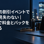 風俗店の割引イベントで利益を見失わない｜CYENで料金とバックを確認する のアイキャッチ