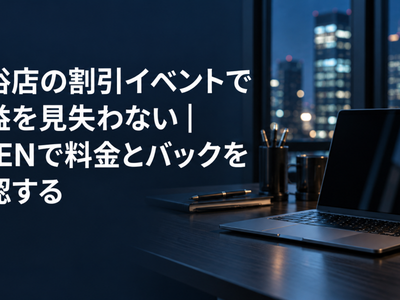 風俗店の割引イベントで利益を見失わない｜CYENで料金とバックを確認する のアイキャッチ