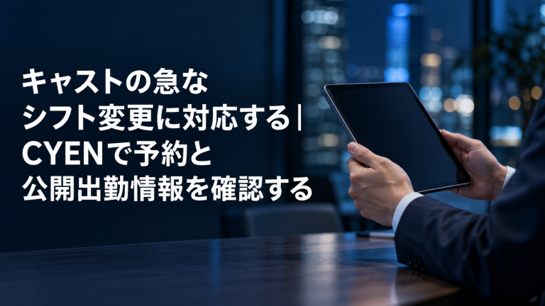 キャストの急なシフト変更に対応する｜CYENで予約と公開出勤情報を確認する