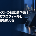 新人キャストの初出勤準備｜CYENでプロフィールと出勤情報を揃える のアイキャッチ