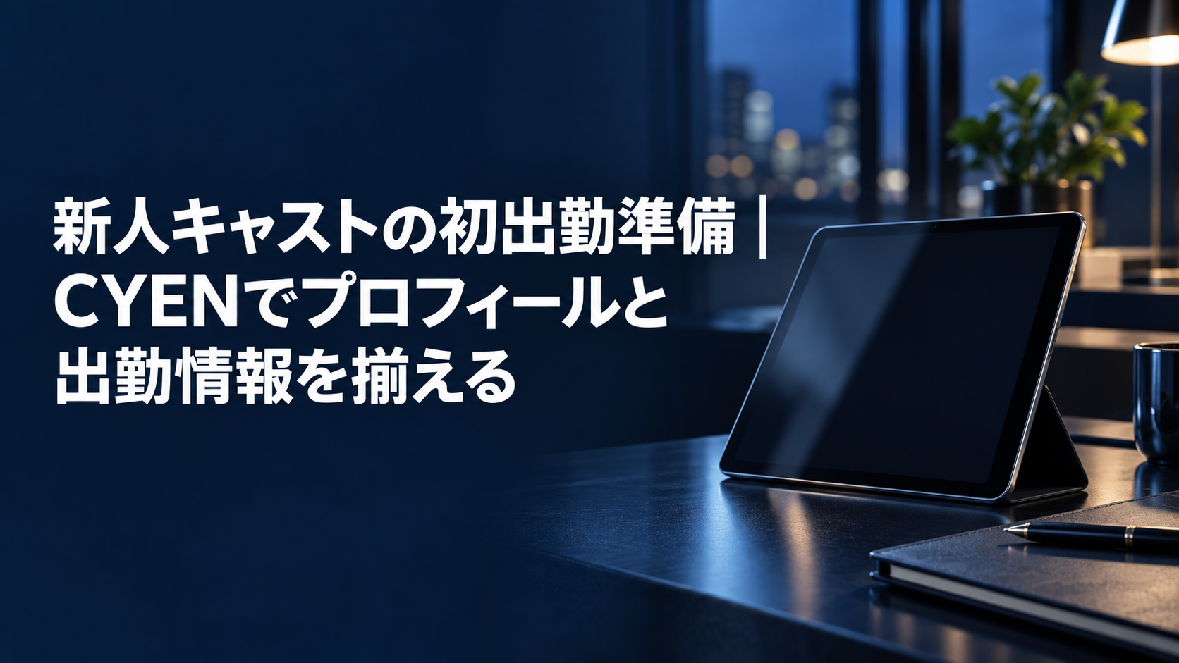 新人キャストの初出勤準備｜CYENでプロフィールと出勤情報を揃える のアイキャッチ