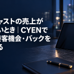 新人キャストの売上が伸びないとき｜CYENで出勤・接客機会・バックを整理する のアイキャッチ