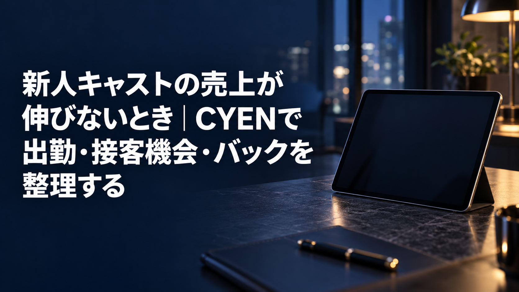 新人キャストの売上が伸びないとき｜CYENで出勤・接客機会・バックを整理する のアイキャッチ