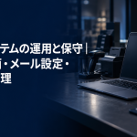 「店舗システムの運用と保守｜診断画面・メール設定・データ整理」と書かれたアイキャッチ画像。濃紺の店内カウンターにノートパソコンとレシートプリンターが置かれている