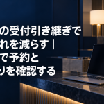 風俗店の受付引き継ぎで対応漏れを減らす記事のアイキャッチ。夜の受付カウンターに置かれたノートパソコン