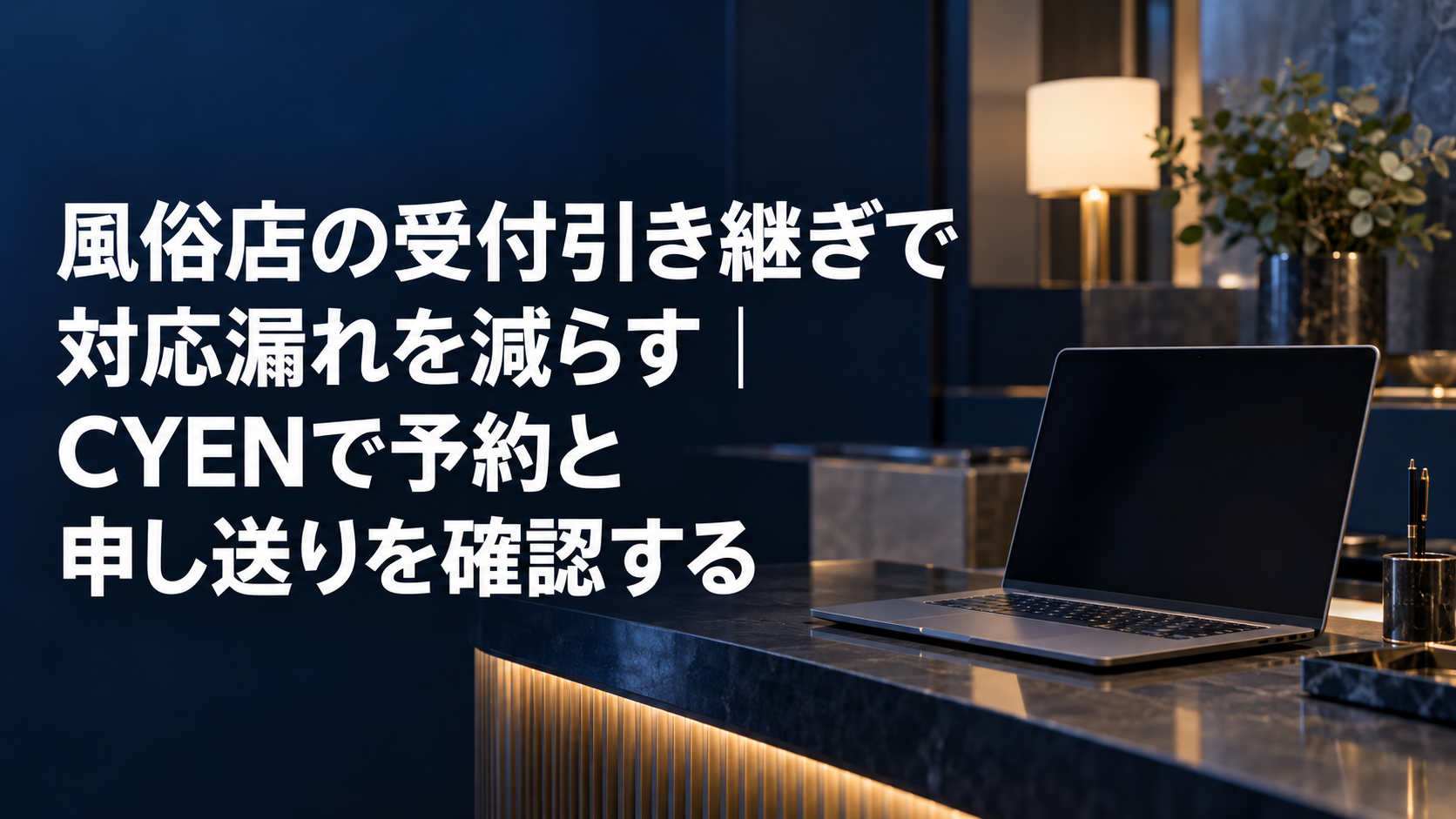 風俗店の受付引き継ぎで対応漏れを減らす記事のアイキャッチ。夜の受付カウンターに置かれたノートパソコン