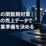 風俗店の閑散期対策｜CYENの売上データで次の営業準備を決める のアイキャッチ