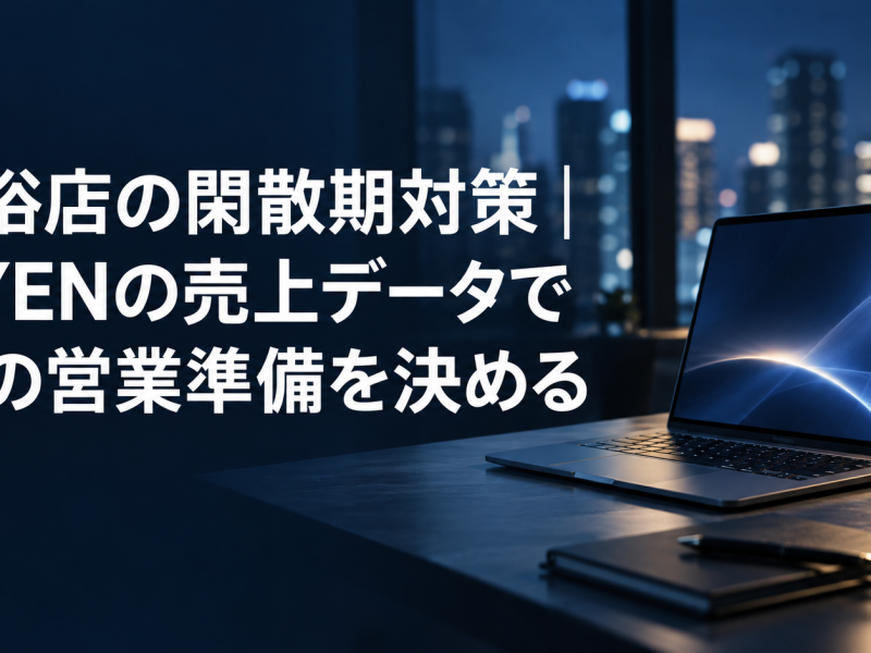 風俗店の閑散期対策｜CYENの売上データで次の営業準備を決める のアイキャッチ