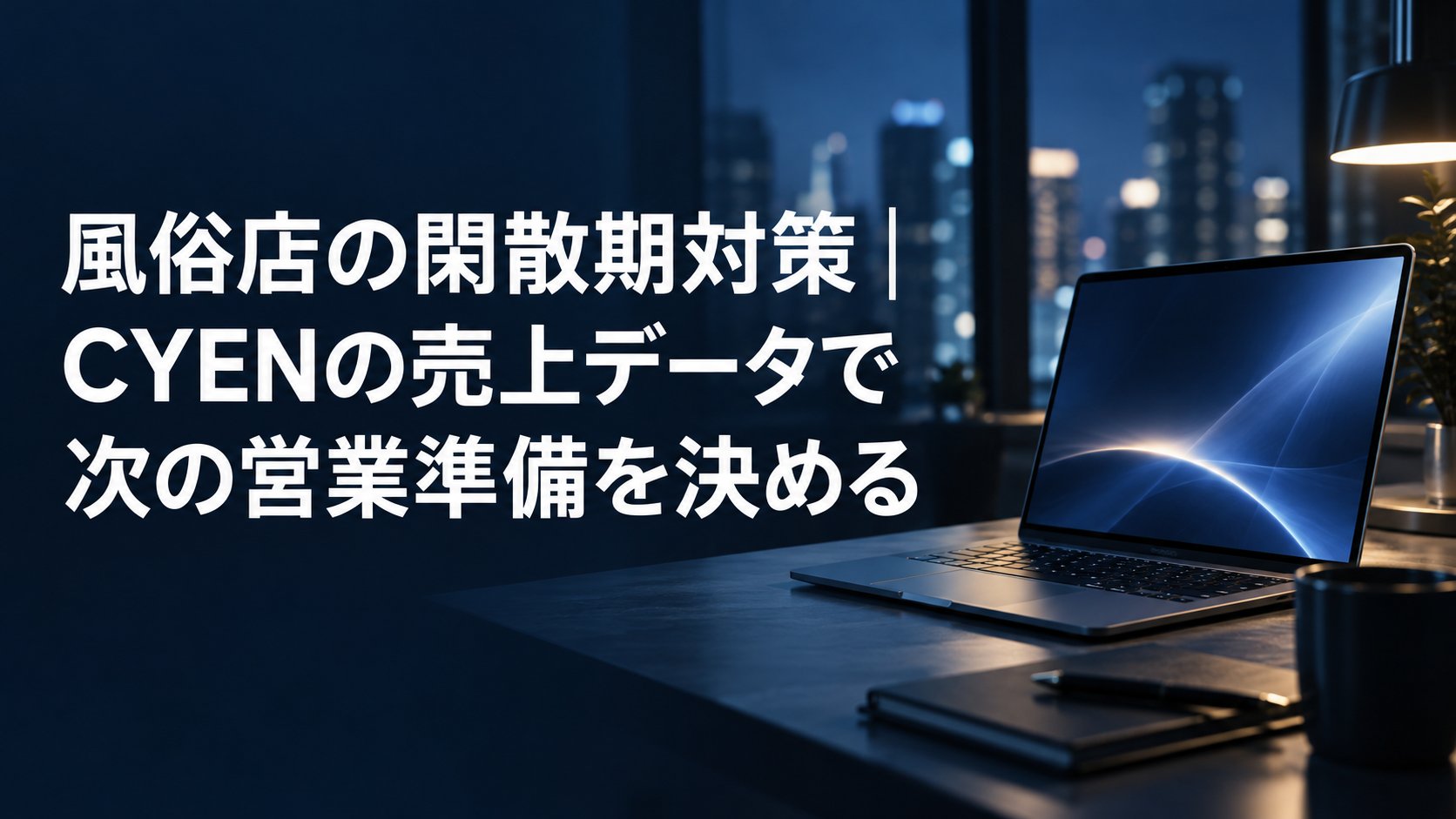 風俗店の閑散期対策｜CYENの売上データで次の営業準備を決める のアイキャッチ